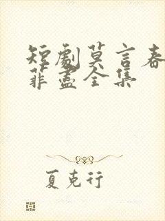 短剧莫言春度芳菲尽全集