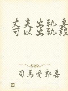 丈夫出轨妻子也可以出轨报复吗