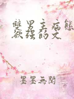 双男主病态占有欲强的文