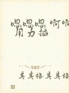 嗯嗯嗯 啊啊啊 用力插