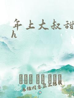 年上大叔甜宠文h