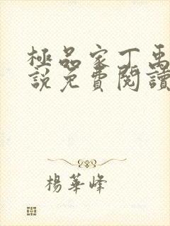 极品家丁禹岩小说免费阅读无弹窗