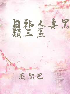 日韩人妻黑人另类三区