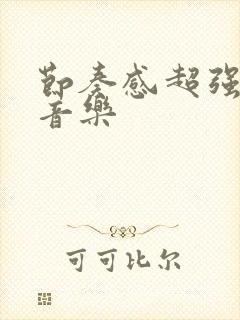 节奏感超强的纯音乐