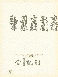 韩国电影变态犯罪悬疑剧推荐