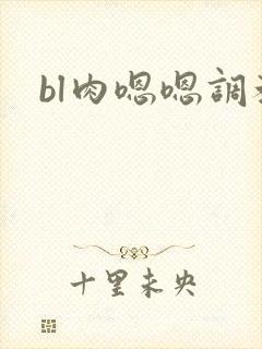 bl肉嗯嗯调教