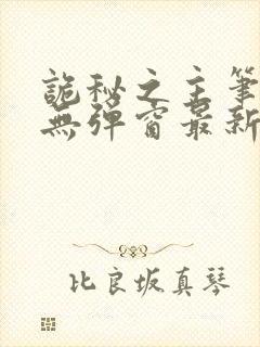 诡秘之主笔趣阁无弹窗最新章节