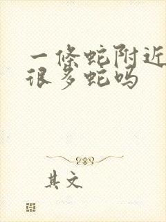 一条蛇附近会有很多蛇吗