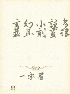 玄幻小说多女主并且刻画很好的