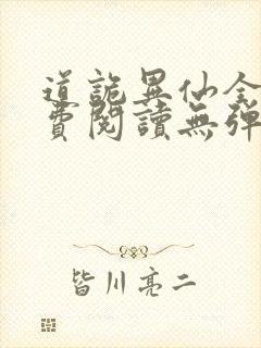 道诡异仙全文免费阅读无弹窗