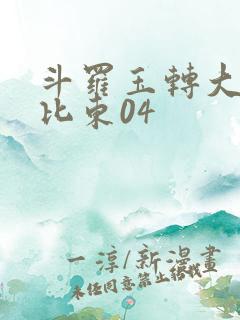 斗罗玉转大意的比东04