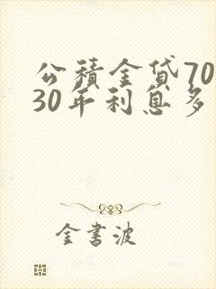 公积金贷70万30年利息多少钱
