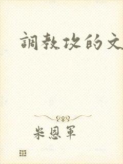 调教攻的文