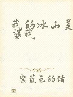 我的冰山美女老婆我