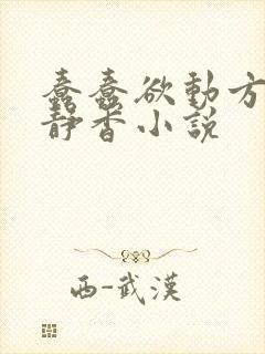 蠢蠢欲动方辰赵静香小说