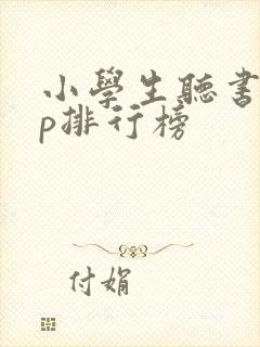 小学生听书app排行榜