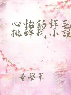 心怡的炸毛校霸挑衅我小说在线阅读