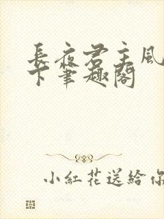 长夜君主风凌天下笔趣阁