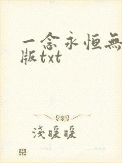 一念永恒无删减版txt