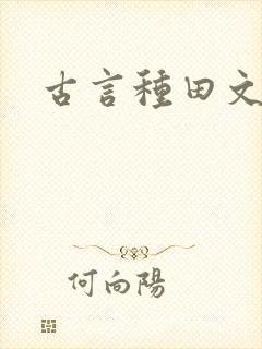 古言种田文推荐