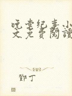 晚棠纪事小说全文免费阅读无弹窗最