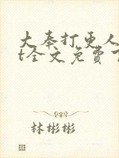 大奉打更人txt全文免费下载