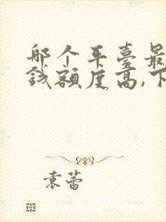 哪个平台最好借钱额度高,下钱快