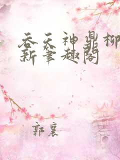 吞天神鼎柳无邪新笔趣阁