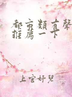 都市类有声小说推荐一下