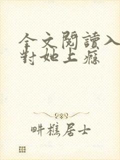 全文阅读入局,对她上瘾
