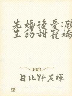 先婚后爱:顾先生的甜宠娇妻