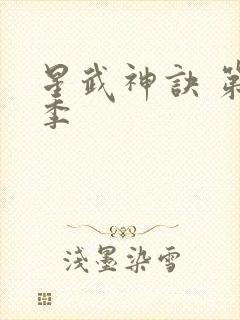 星武神诀 第二季