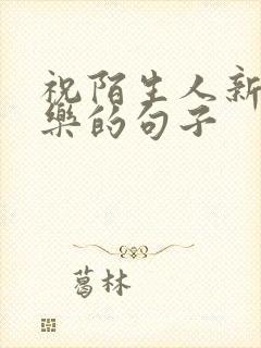 祝陌生人新婚快乐的句子