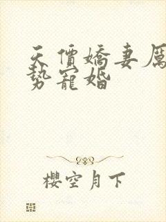 天价娇妻厉少强势宠婚