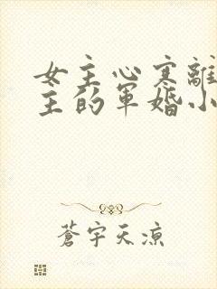 女主心寒离开男主的军婚小说