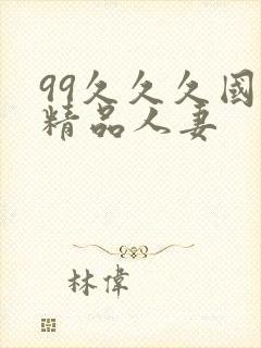 99久久久国产精品人妻