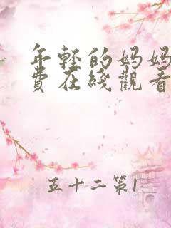 年轻的妈妈2免费在线观看