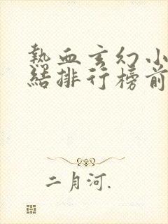 热血玄幻小说完结排行榜前十名