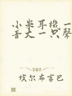 小米耳机一只声音大一只声音小