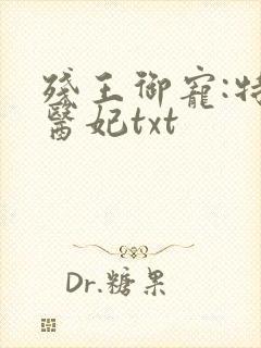 残王御宠:特工医妃txt