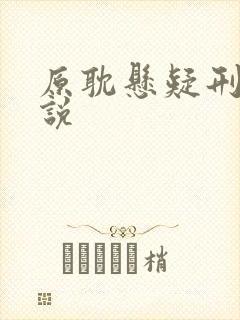 原耽悬疑刑侦小说