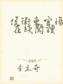 侯卫东官场笔记 在线阅读