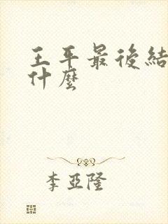 王平最后结局是什么