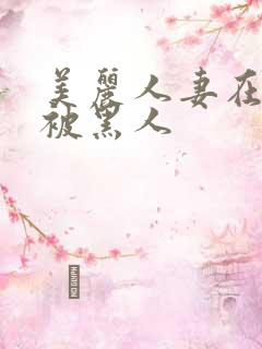 美丽人妻在夫前被黑人