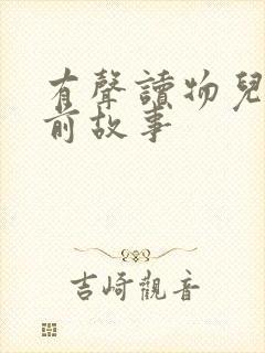 有声读物儿童睡前故事