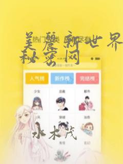 美丽新世界韩漫秘密网