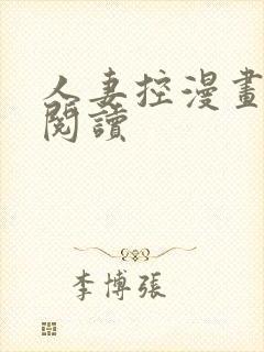 人妻控漫画免费阅读