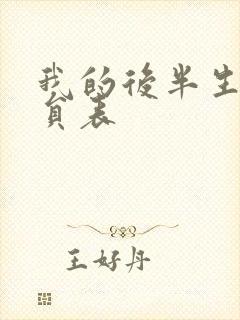 我的后半生 演员表