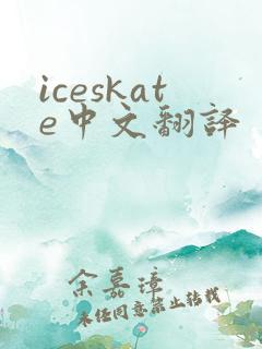 iceskate中文翻译