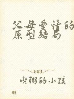 父母爱情的真实原型结局